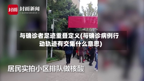与确诊者足迹重叠定义(与确诊病例行动轨迹有交集什么意思)-第3张图片