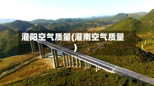 灌阳空气质量(灌南空气质量)