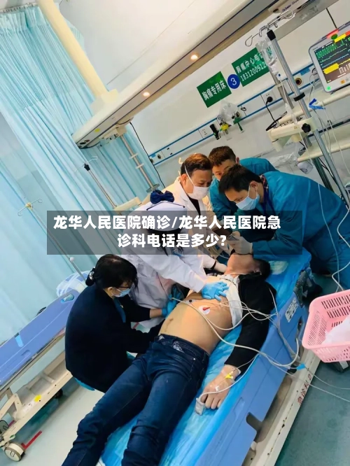 龙华人民医院确诊/龙华人民医院急诊科电话是多少?-第2张图片