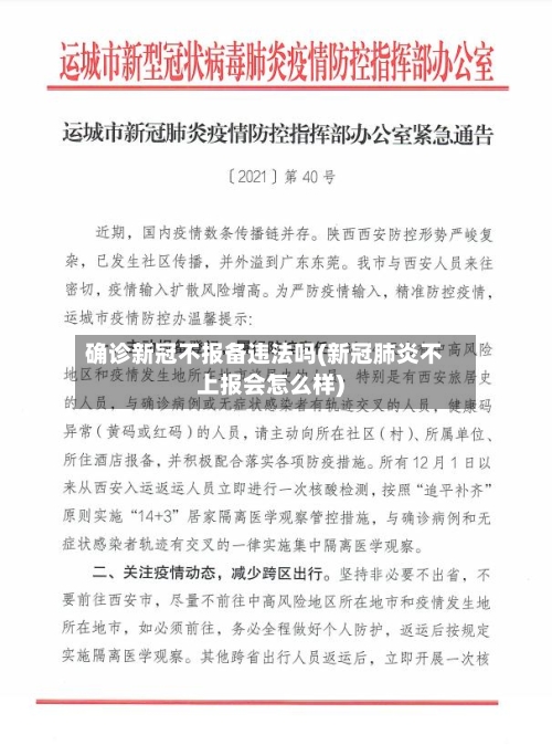 确诊新冠不报备违法吗(新冠肺炎不上报会怎么样)-第2张图片
