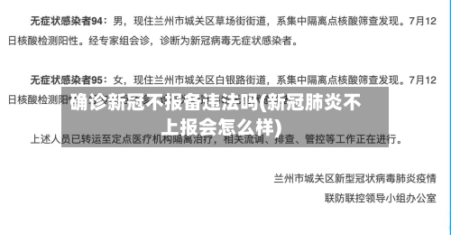 确诊新冠不报备违法吗(新冠肺炎不上报会怎么样)-第3张图片