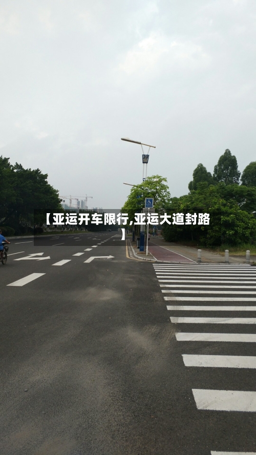 【亚运开车限行,亚运大道封路】-第2张图片