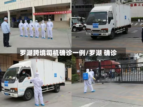 罗湖跨境司机确诊一例/罗湖 确诊-第2张图片
