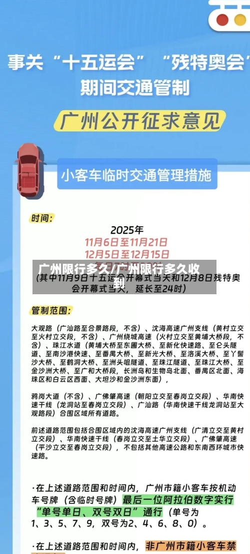 广州限行多久/广州限行多久收到