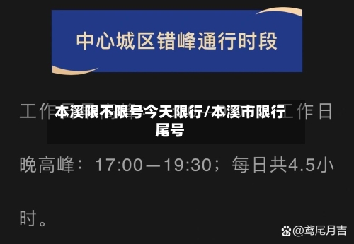 本溪限不限号今天限行/本溪市限行尾号