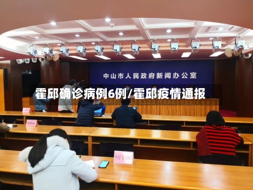 霍邱确诊病例6例/霍邱疫情通报