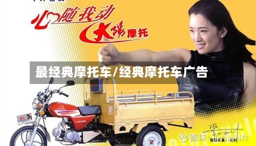最经典摩托车/经典摩托车广告