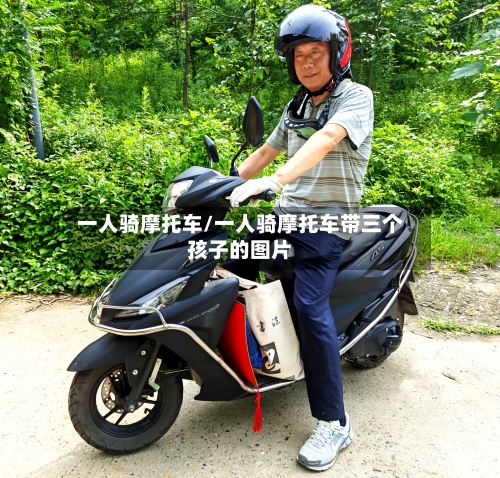 一人骑摩托车/一人骑摩托车带三个孩子的图片-第2张图片