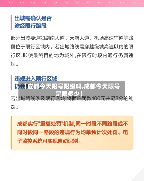 【成都今天限号限级吗,成都今天限号是限多少】-第3张图片