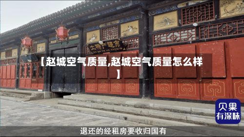 【赵城空气质量,赵城空气质量怎么样】