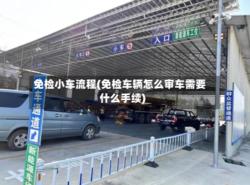 免检小车流程(免检车辆怎么审车需要什么手续)
