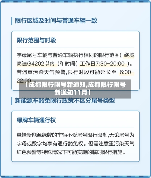 【成都限行限号新通知,成都限行限号新通知11月】-第3张图片