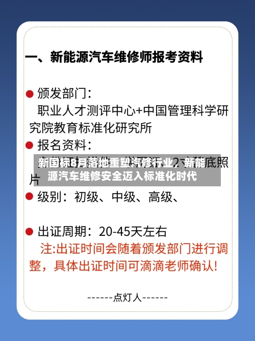 新国标8月落地重塑汽修行业，新能源汽车维修安全迈入标准化时代-第2张图片