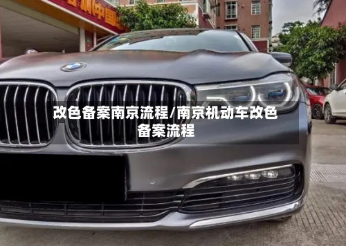 改色备案南京流程/南京机动车改色备案流程