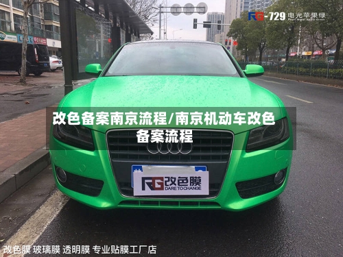 改色备案南京流程/南京机动车改色备案流程-第3张图片