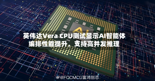 英伟达Vera CPU测试显示AI智能体编排性能提升，支持高并发推理-第2张图片