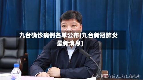 九台确诊病例名单公布(九台新冠肺炎最新消息)