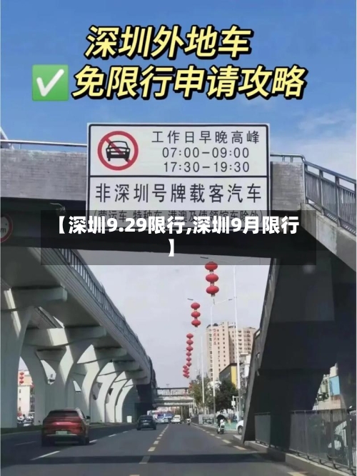 【深圳9.29限行,深圳9月限行】-第2张图片