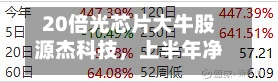 20倍光芯片大牛股源杰科技,上半年净利预增超10倍