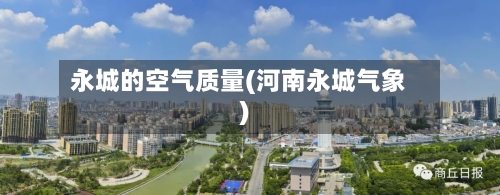 永城的空气质量(河南永城气象)
