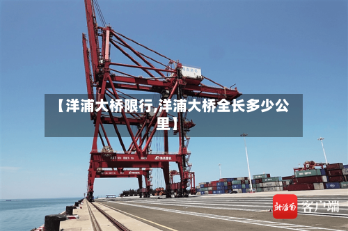 【洋浦大桥限行,洋浦大桥全长多少公里】