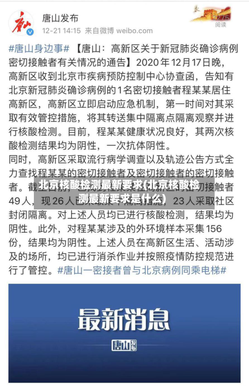 北京核酸检测最新要求(北京核酸检测最新要求是什么)