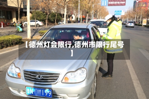 【德州灯会限行,德州市限行尾号】