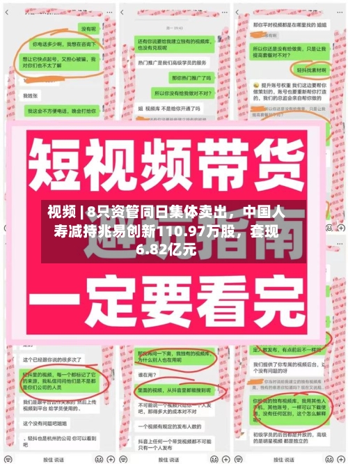 视频 | 8只资管同日集体卖出	，中国人寿减持兆易创新110.97万股，套现6.82亿元-第2张图片