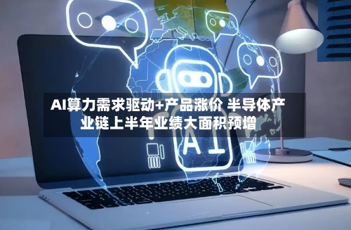 AI算力需求驱动+产品涨价 半导体产业链上半年业绩大面积预增