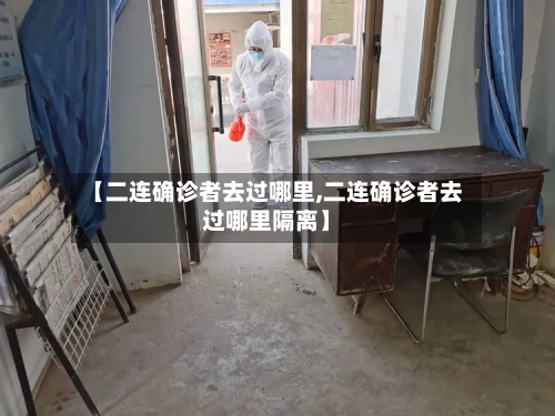 【二连确诊者去过哪里,二连确诊者去过哪里隔离】