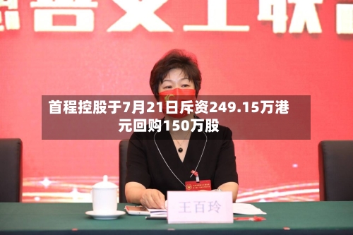 首程控股于7月21日斥资249.15万港元回购150万股-第2张图片