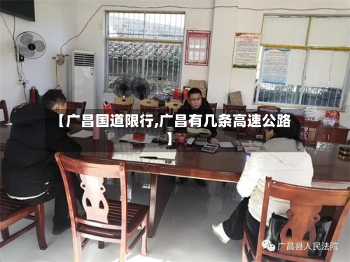 【广昌国道限行,广昌有几条高速公路】