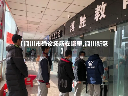 【铜川市确诊场所在哪里,铜川新冠】-第2张图片
