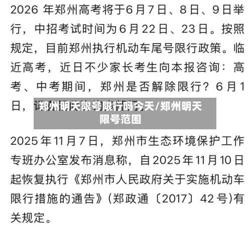 郑州明天限号限行吗今天/郑州明天限号范围-第3张图片