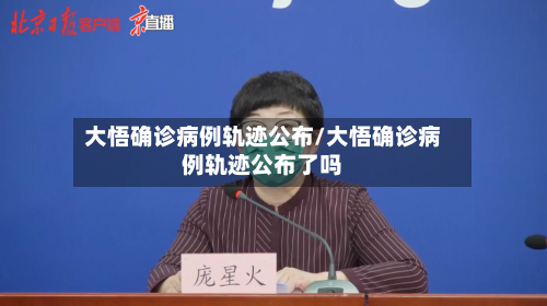 大悟确诊病例轨迹公布/大悟确诊病例轨迹公布了吗-第2张图片