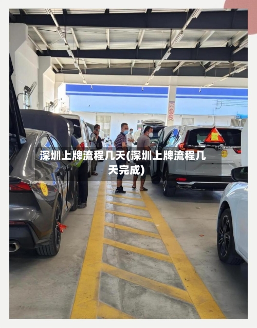 深圳上牌流程几天(深圳上牌流程几天完成)-第3张图片
