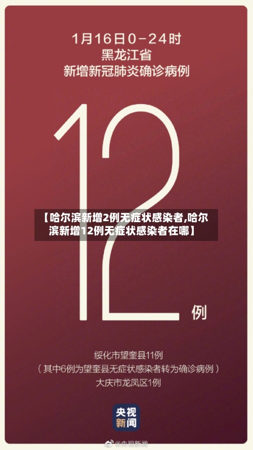 【哈尔滨新增2例无症状感染者,哈尔滨新增12例无症状感染者在哪】-第3张图片