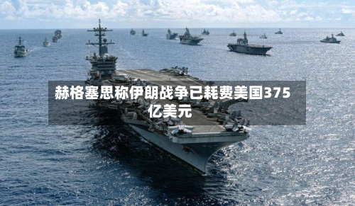 赫格塞思称伊朗战争已耗费美国375亿美元-第2张图片