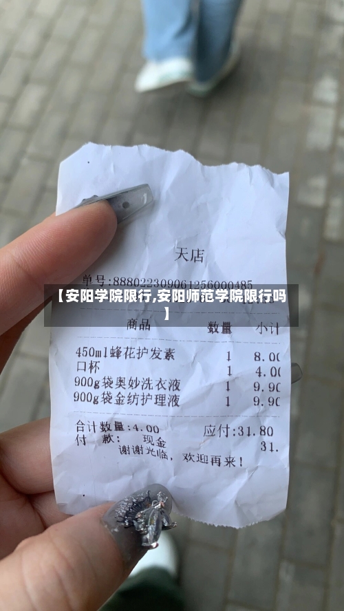 【安阳学院限行,安阳师范学院限行吗】