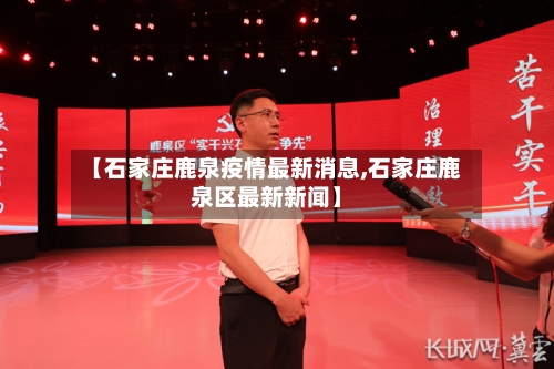 【石家庄鹿泉疫情最新消息,石家庄鹿泉区最新新闻】-第2张图片