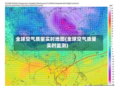 全球空气质量实时地图(全球空气质量实时监测)