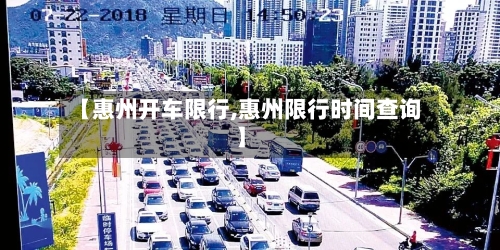 【惠州开车限行,惠州限行时间查询】