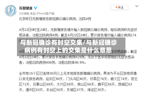 与新冠确诊有时空交集/与新冠确诊病例有时空上的交集是什么意思-第2张图片