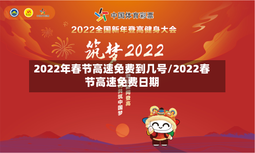 2022年春节高速免费到几号/2022春节高速免费日期-第2张图片