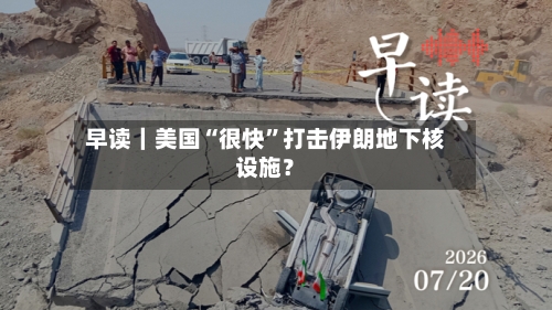 早读｜美国“很快”打击伊朗地下核设施？-第2张图片