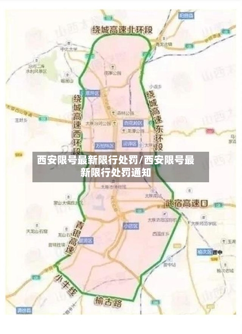 西安限号最新限行处罚/西安限号最新限行处罚通知