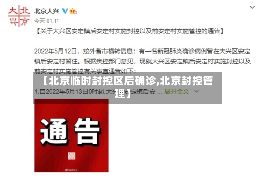 【北京临时封控区后确诊,北京封控管理】-第3张图片