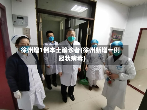徐州增1例本土确诊者(徐州新增一例冠状病毒)-第2张图片