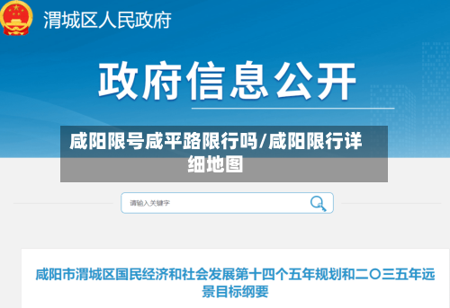 咸阳限号咸平路限行吗/咸阳限行详细地图-第3张图片
