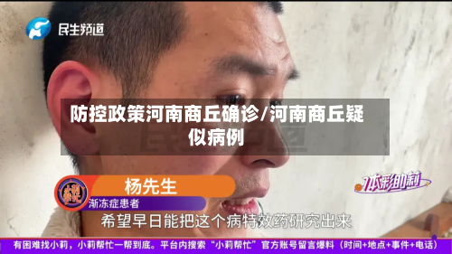 防控政策河南商丘确诊/河南商丘疑似病例-第2张图片